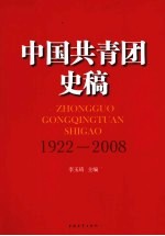 中国共青团史稿  1922-2008