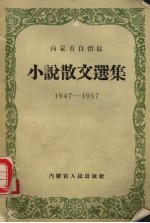 内蒙古自治区小说散文选集 1947-1957