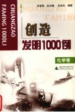 创造发明1000例 发明大王 化学卷