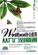 外行学Word/Excel办公应用从入门到精通