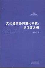 文化经济协同演化研究 以江苏为例