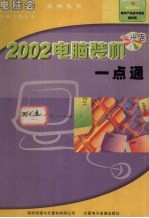 2002电脑装机一点通