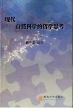 现代自然科学的哲学思考