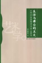 生活与舞台的互文 云南沐村旅游展演艺术的个案研究