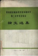 教育部直属高等学校环境科学第二次学术讨论会论文选集