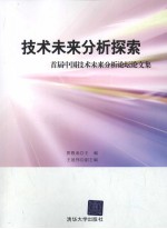 技术未来分析探索：首届中国技术未来分析论坛论文集