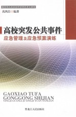 高校突发公共事件应急管理及应急预案演练