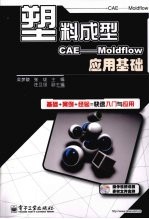 塑料成型CAE Moldflow应用基础