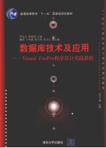 数据库技术及应用 Visual FoxPro程序设计实践教程