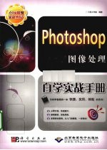 Photoshop图像处理自学实战手册