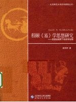 程颐《易》学思想研究 思想史视野下的经学诠释