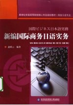 新编国际商务日语实务