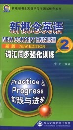 新概念英语词汇同步强化训练 2 新版