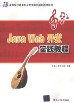 Java Web开发实践教程