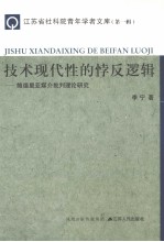 技术现代性的悖反逻辑 鲍德里亚媒介批判理论研究