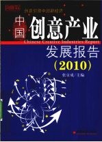 中国创意产业发展报告 2010