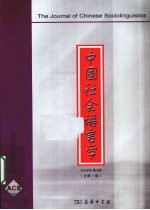 中国社会语言学 2008年 第2期 总第11期