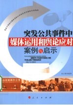 突发公共事件中媒体运用和舆论应对案例与启示