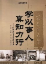 学以事人 真知力行 山西铭贤学校办学评述