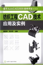 纺织工程CAD技术应用及实例