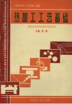 工程材料及工艺学 第3分册 热加工工艺基础