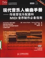 现代音乐人编曲手册  传统管弦乐配器和MIDI音序制作必备指南