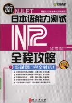 新日本语能力测试N2全程攻略