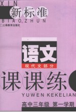 新标准语文现代文部分课课练 高中三年级 第一学期