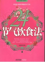 24节气饮食法 中国老百姓四季健康食疗方案