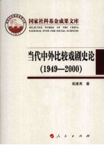 当代中外比较戏剧史论 1949—2000