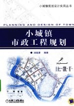 小城镇市政工程规划