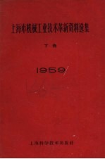 1959年上海市机械工业技术革新资料选集 下