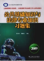 公共基础知识与法律专业知识习题集