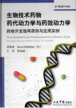 生物技术药物药代动力学与药效动力学  药物开发指导原则与应用实例