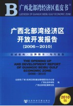 广西北部湾经济区开放开发报告 2006-2010