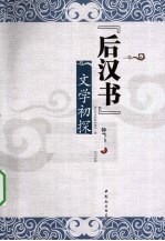 《后汉书》文学初探