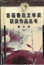 鲁迅文学奖获奖作品丛书  散文  上