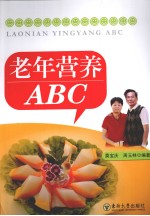 老年营养ABC