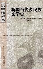 新疆当代多民族文学史 文学翻译卷、文学评论卷