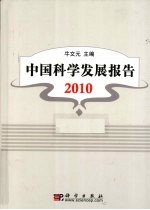 中国科学发展报告2010