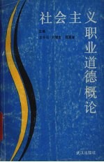 社会主义职业道德概论