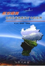 航空磁测在河北省地质找矿中的应用