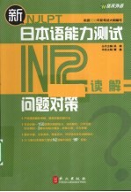 新日本语能力测试问题对策 N2 读解