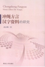 冲绳方言汉字资料的研究