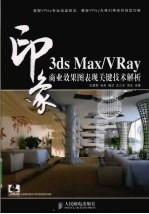 3DS MAX、VRAY印象 商业效果图表现关键技术解析