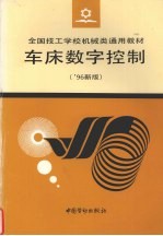 车床数字控制 '96新版