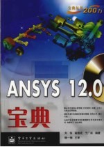 ANSYS 12.0宝典