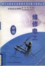 职业技能鉴定国家题库考试复习指导丛书  维修电工  初级