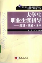 大学生职业生涯指导 规划·发展·未来