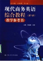 现代商务英语综合教程 教学参考书 第1册